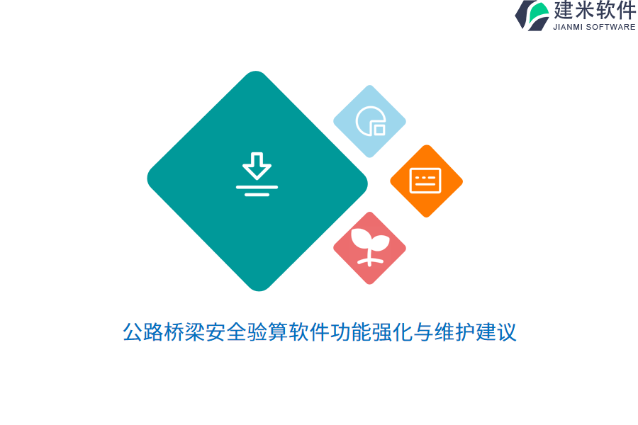 公路桥梁安全验算软件功能强化与维护建议