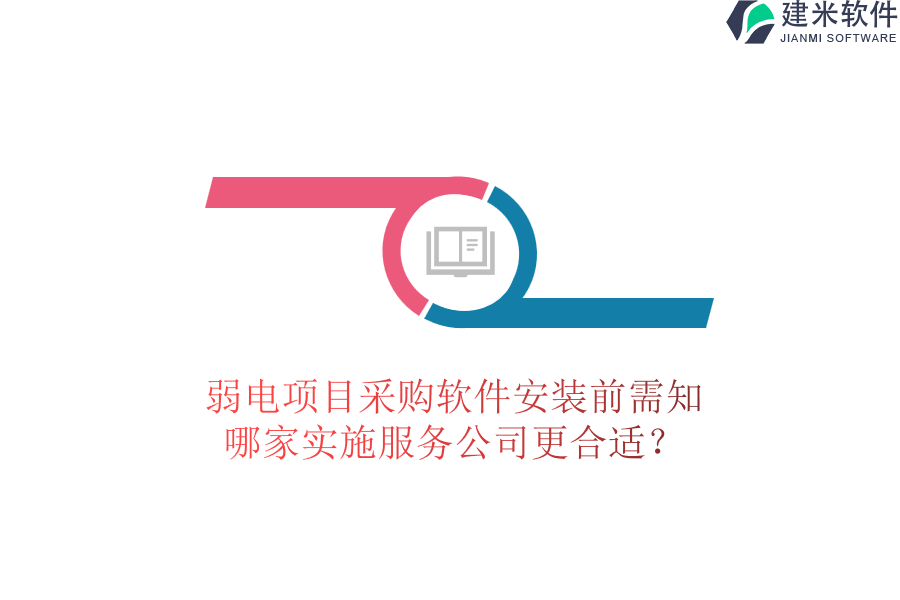 弱电项目采购软件安装前需知，哪家实施服务公司更合适？