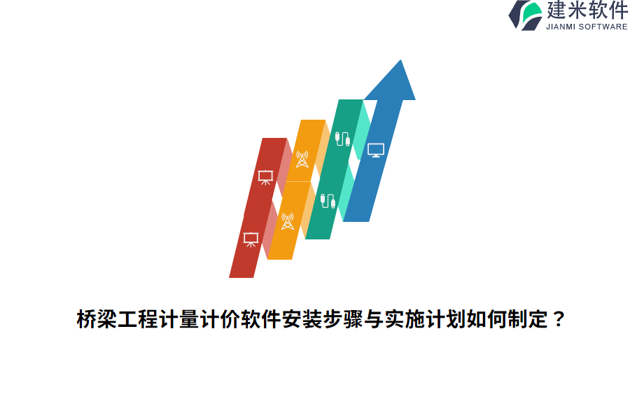 桥梁工程计量计价软件安装步骤与实施计划如何制定？