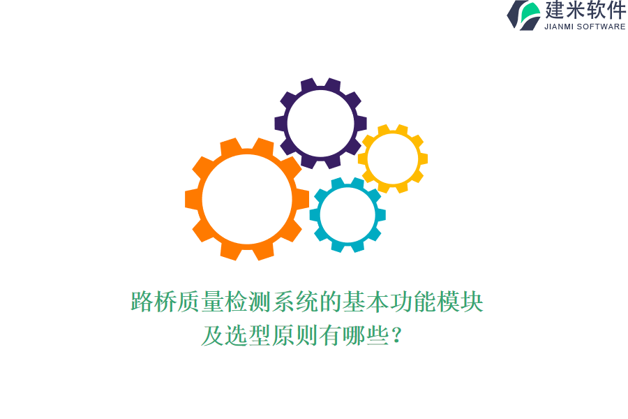 路桥质量检测系统的基本功能模块及选型原则有哪些？