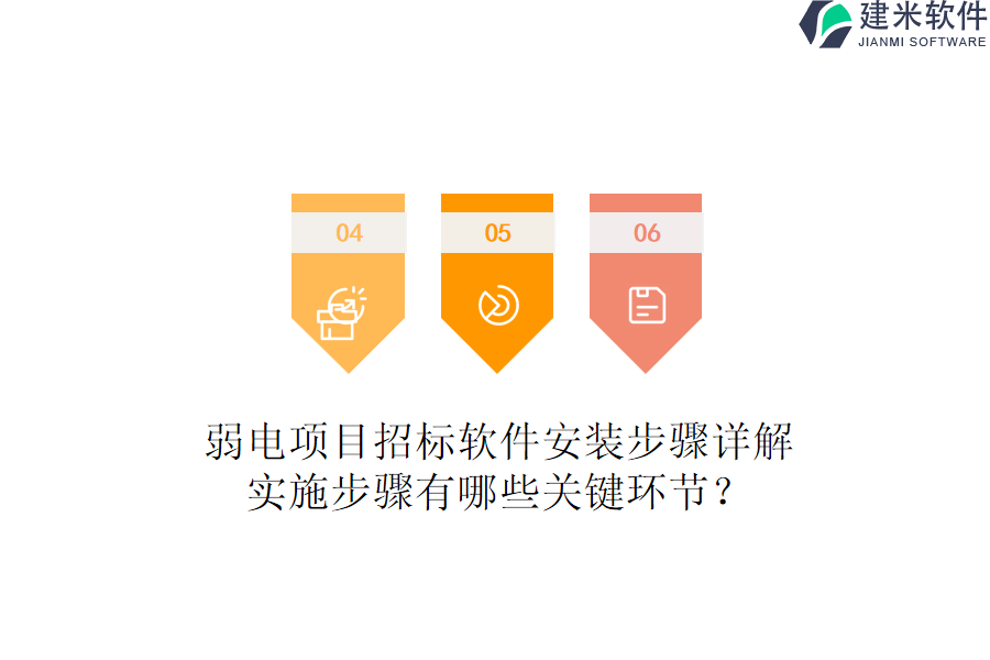 弱电项目招标软件安装步骤详解，实施步骤有哪些关键环节？
