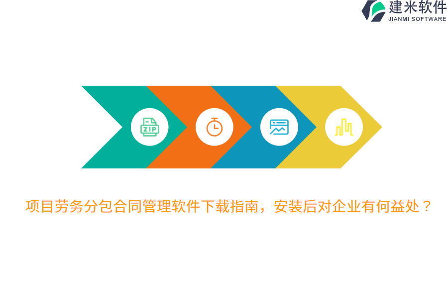 项目劳务分包合同管理软件下载指南，安装后对企业有何益处？