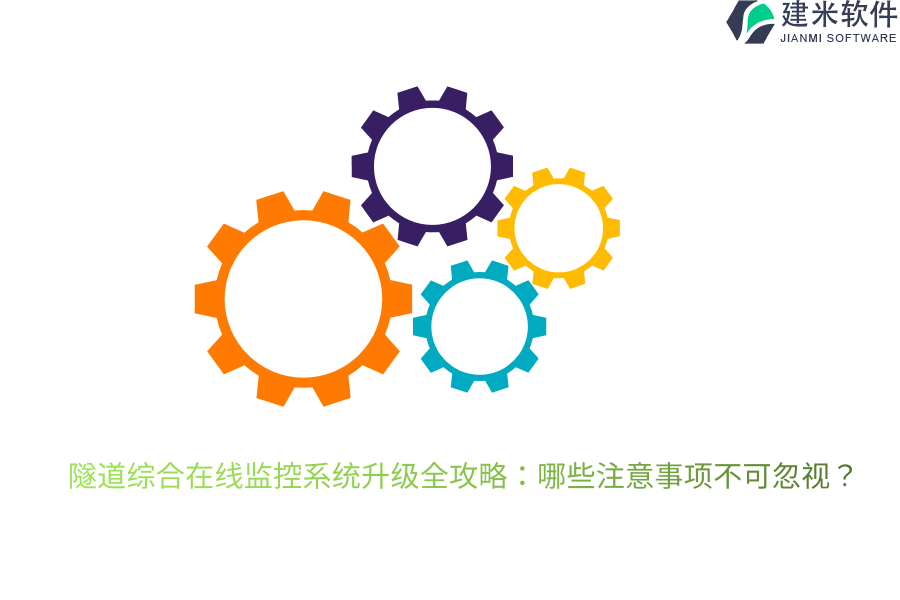  隧道综合在线监控系统升级全攻略：哪些注意事项不可忽视？