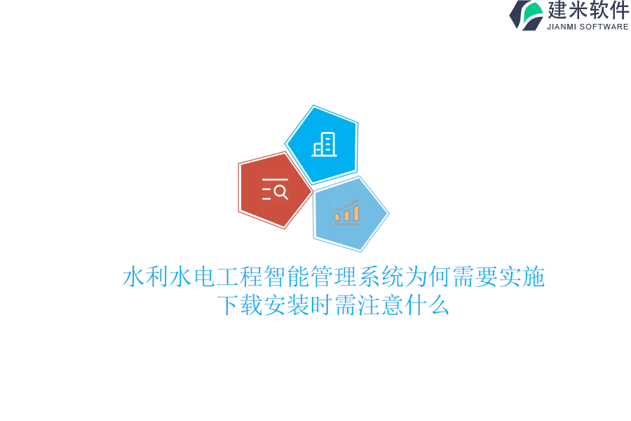 水利水电工程智能管理系统为何需要实施？下载安装时需注意什么？