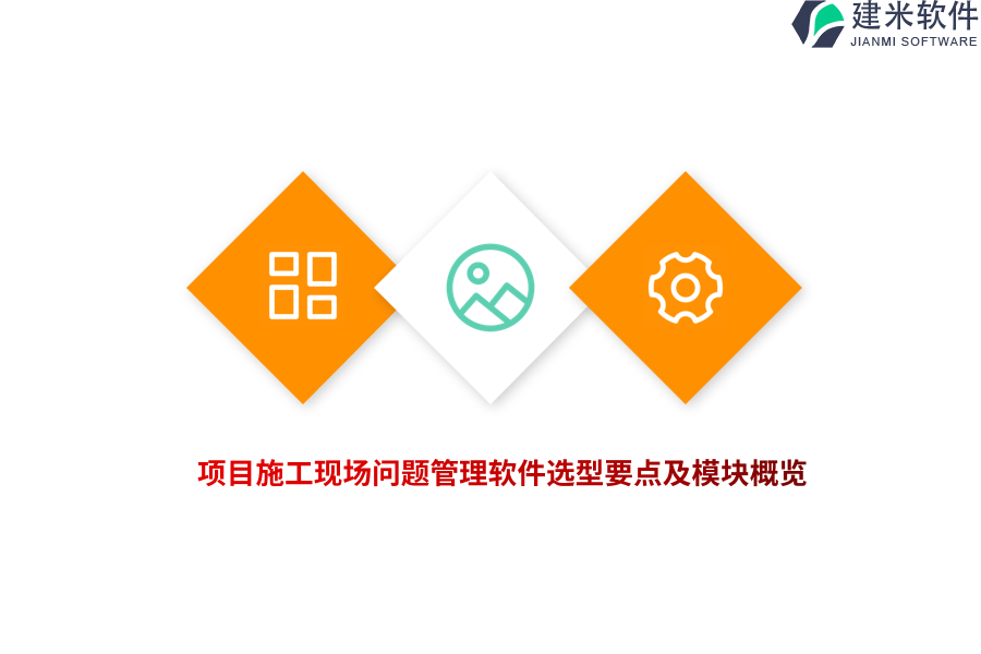 项目施工现场问题管理软件选型要点及模块概览 
