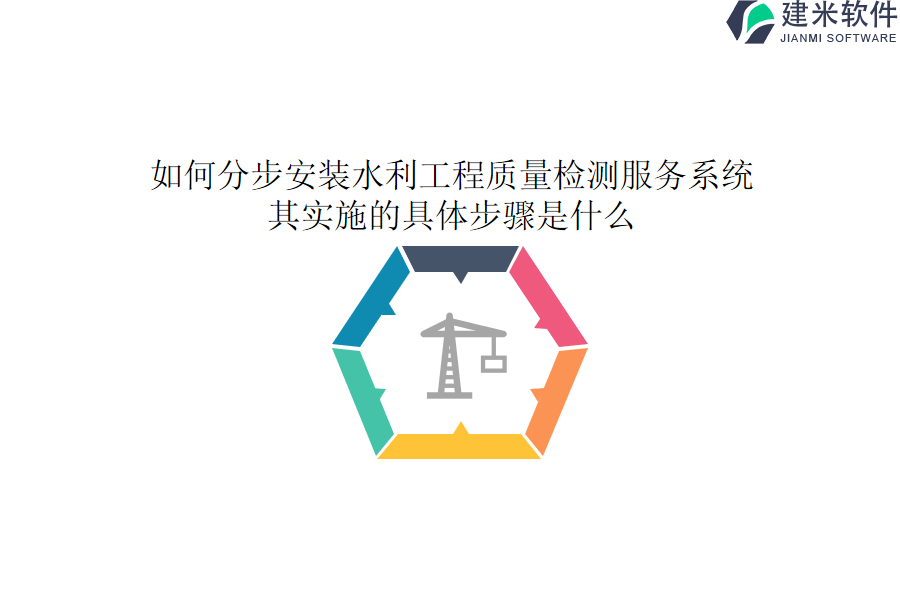 如何分步安装水利工程质量检测服务系统？其实施的具体步骤是什么？