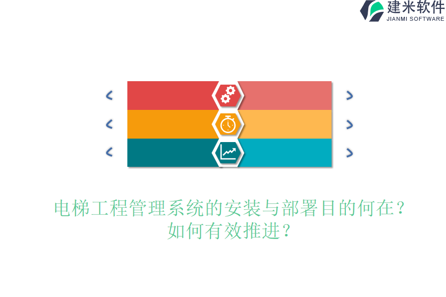 电梯工程管理系统的安装与部署目的何在？如何有效推进？