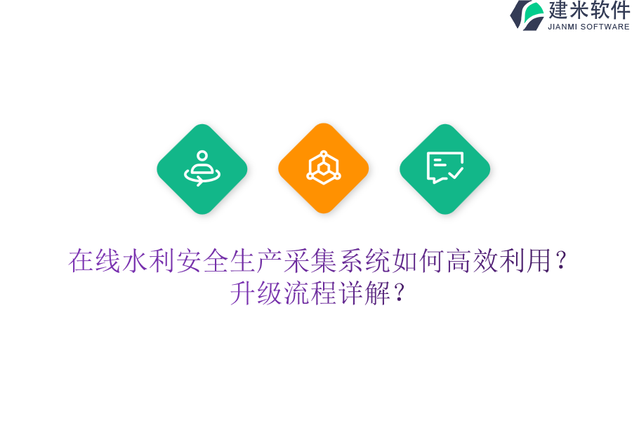 在线水利安全生产采集系统如何高效利用？升级流程详解？