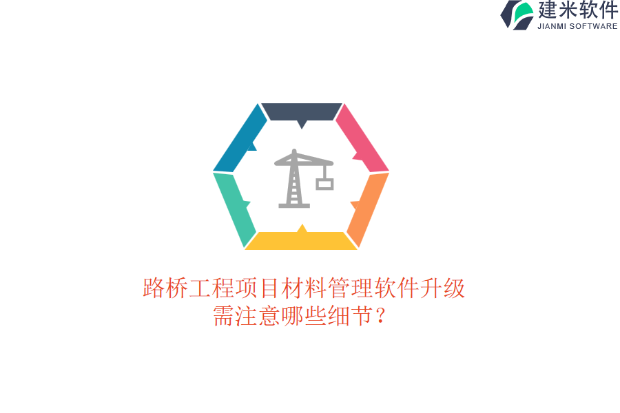路桥工程项目材料管理软件升级需注意哪些细节？