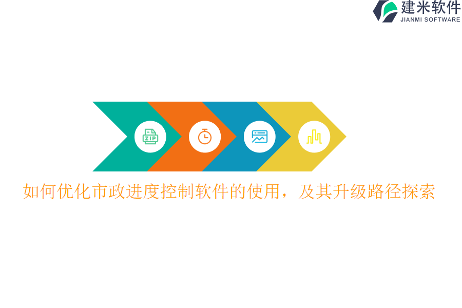 如何优化市政进度控制软件的使用，及其升级路径探索？