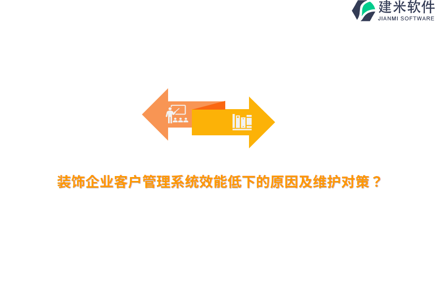 装饰企业客户管理系统效能低下的原因及维护对策?