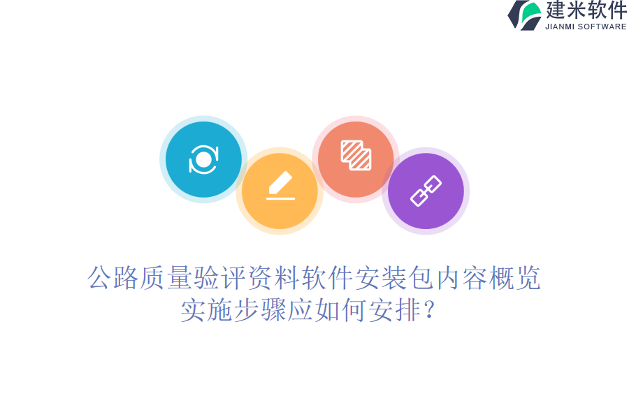 公路质量验评资料软件安装包内容概览，实施步骤应如何安排？