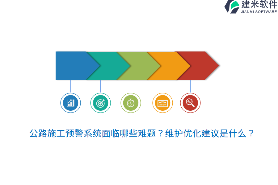 公路施工预警系统面临哪些难题？维护优化建议是什么？