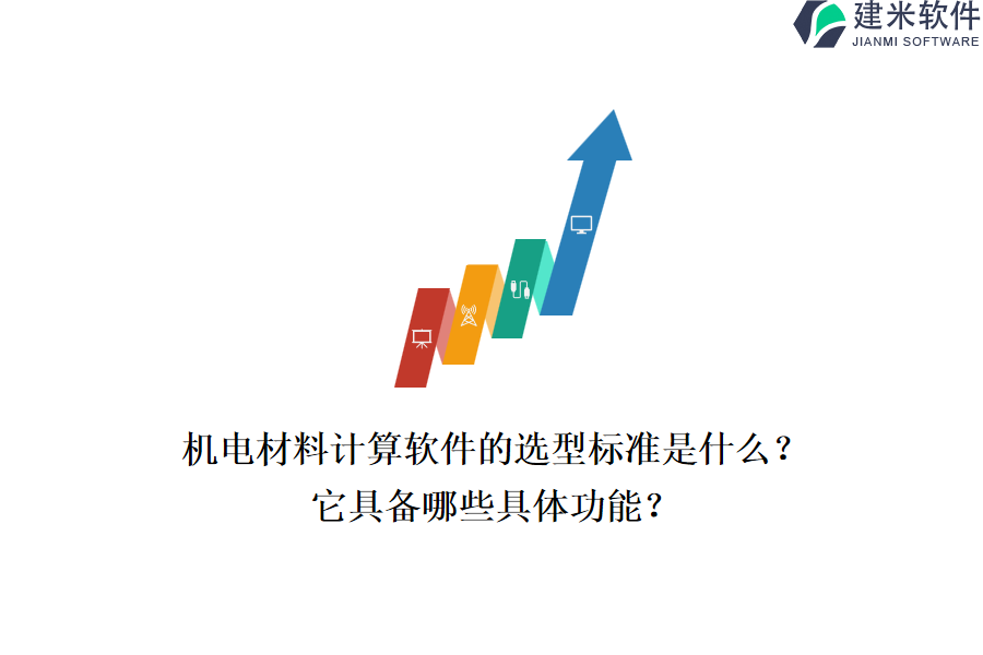 机电材料计算软件的选型标准是什么？它具备哪些具体功能？