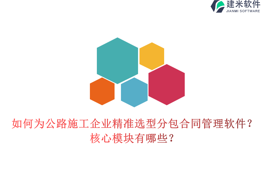 如何为公路施工企业精准选型分包合同管理软件？核心模块有哪些？