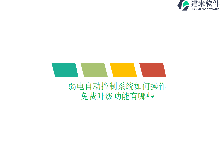 弱电自动控制系统如何操作？免费升级功能有哪些？