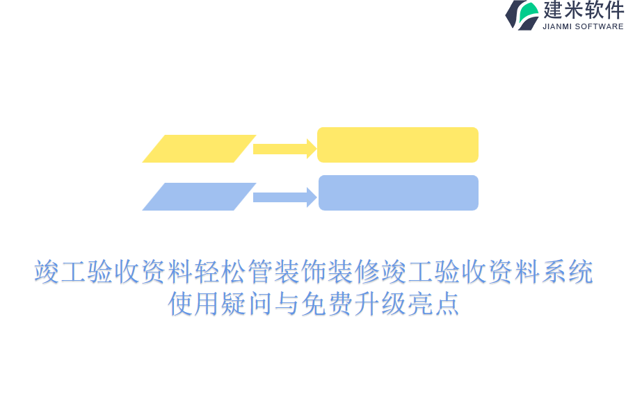 竣工验收资料轻松管：装饰装修竣工验收资料系统使用疑问与免费升级亮点