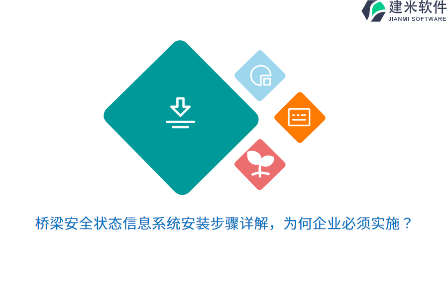 桥梁安全状态信息系统安装步骤详解，为何企业必须实施？
