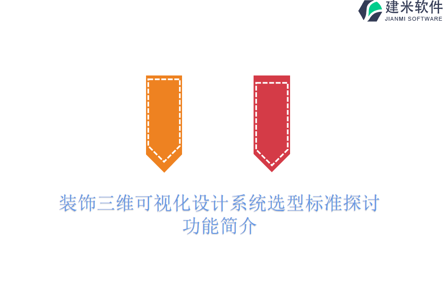 装饰三维可视化设计系统选型标准探讨：功能简介