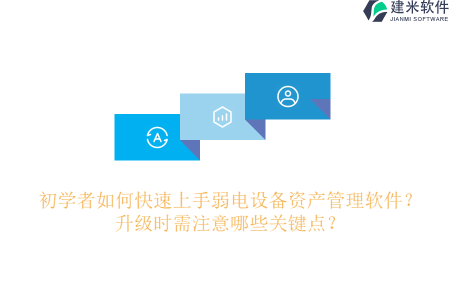 初学者如何快速上手弱电设备资产管理软件?升级时需注意哪些关键点?