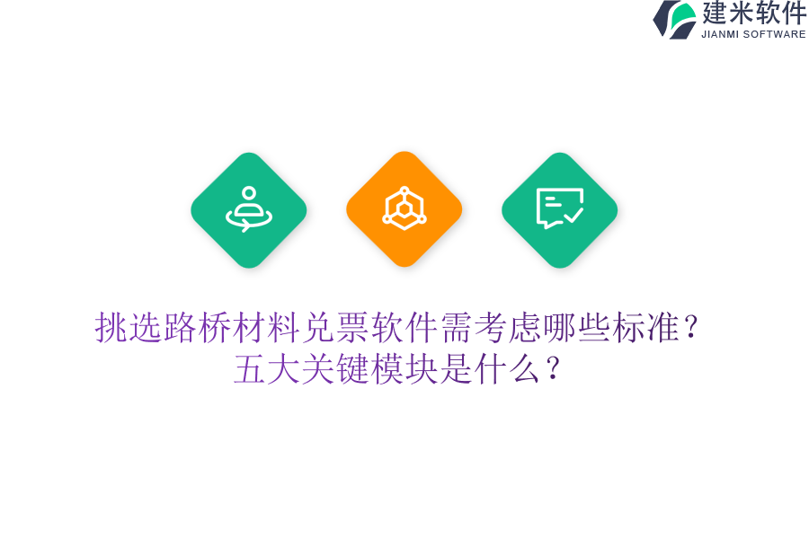 挑选路桥材料兑票软件需考虑哪些标准？五大关键模块是什么？