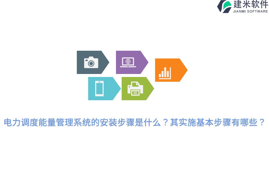 电力调度能量管理系统的安装步骤是什么?其实施基本步骤有哪些?