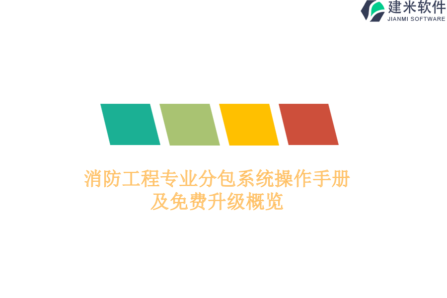 消防工程专业分包系统操作手册及免费升级概览