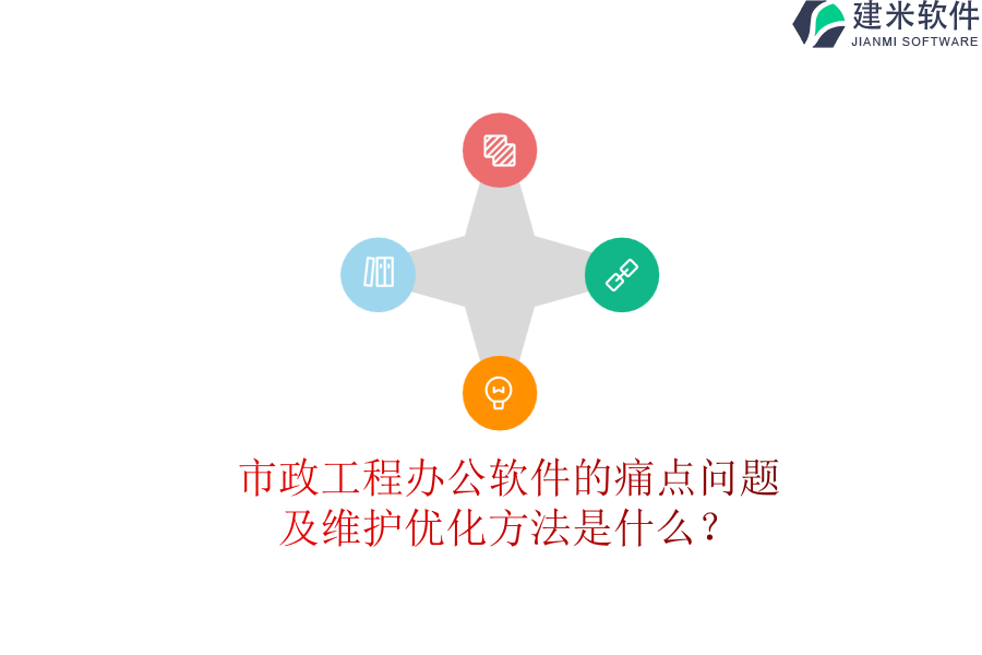 市政工程办公软件的痛点问题及维护优化方法是什么？