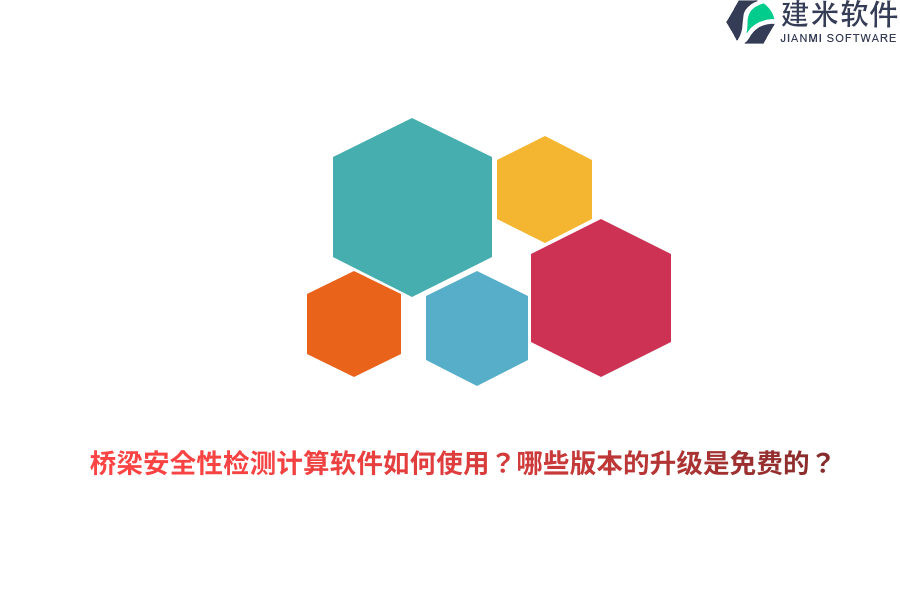 桥梁安全性检测计算软件如何使用？哪些版本的升级是免费的？ 