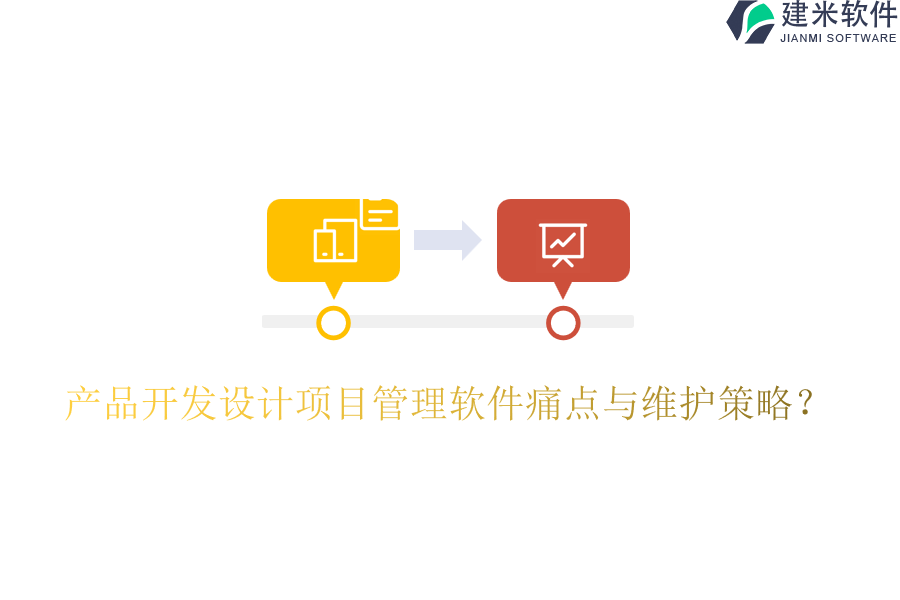 产品开发设计项目管理软件痛点与维护策略？