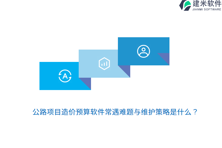 公路项目造价预算软件常遇难题与维护策略是什么？