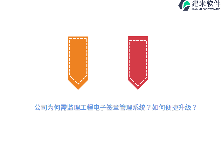 公司为何需监理工程电子签章管理系统？如何便捷升级？