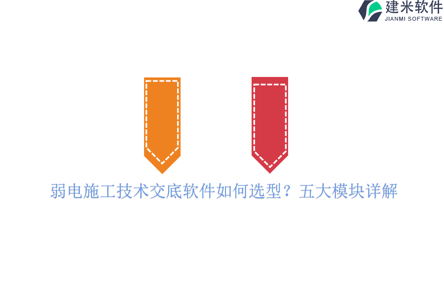 弱电施工技术交底软件如何选型？五大模块详解