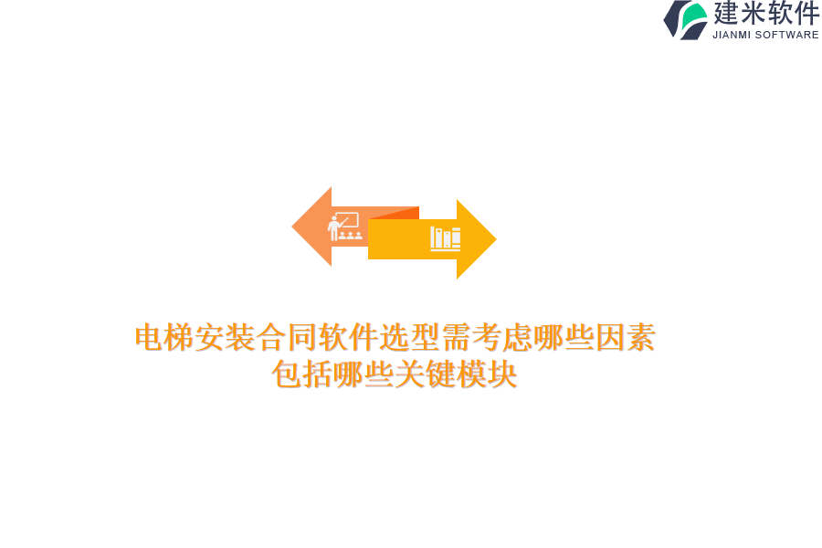 电梯安装合同软件选型需考虑哪些因素？包括哪些关键模块？