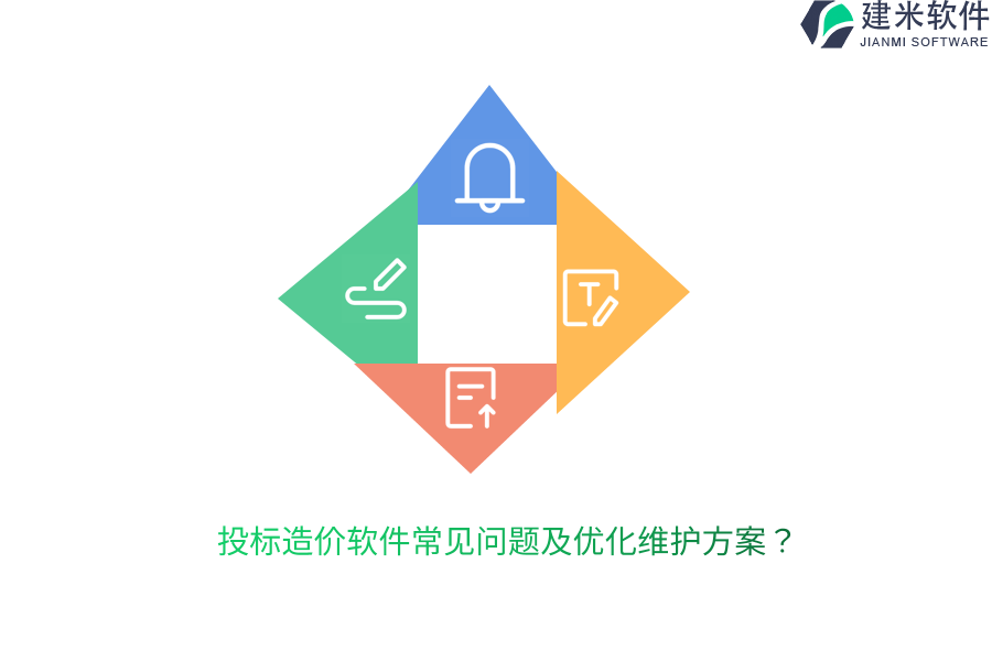 投标造价软件常见问题及优化维护方案?
