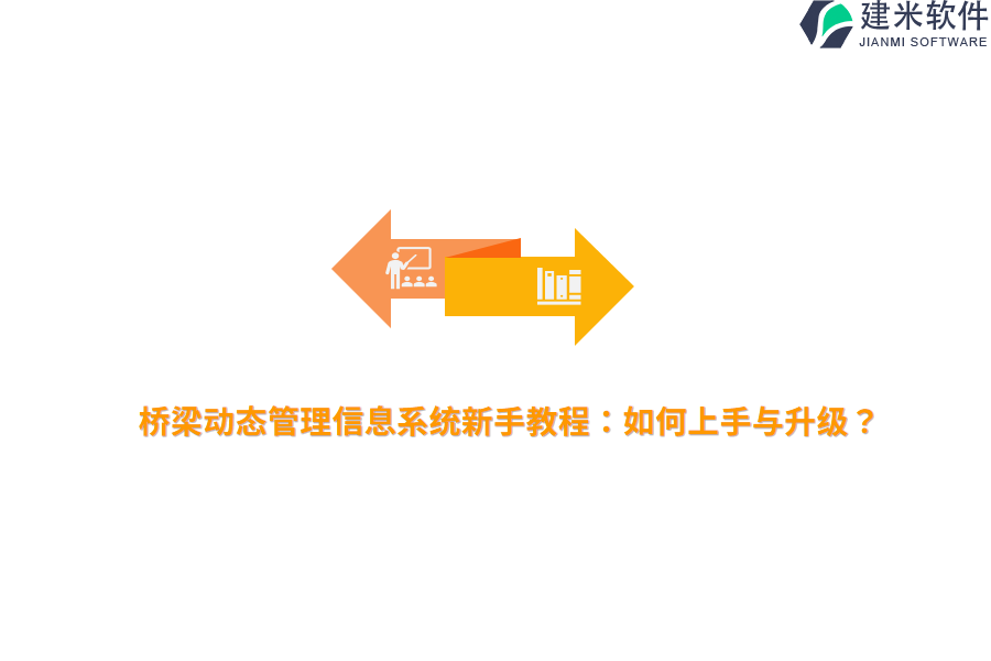 桥梁动态管理信息系统新手教程：如何上手与升级？