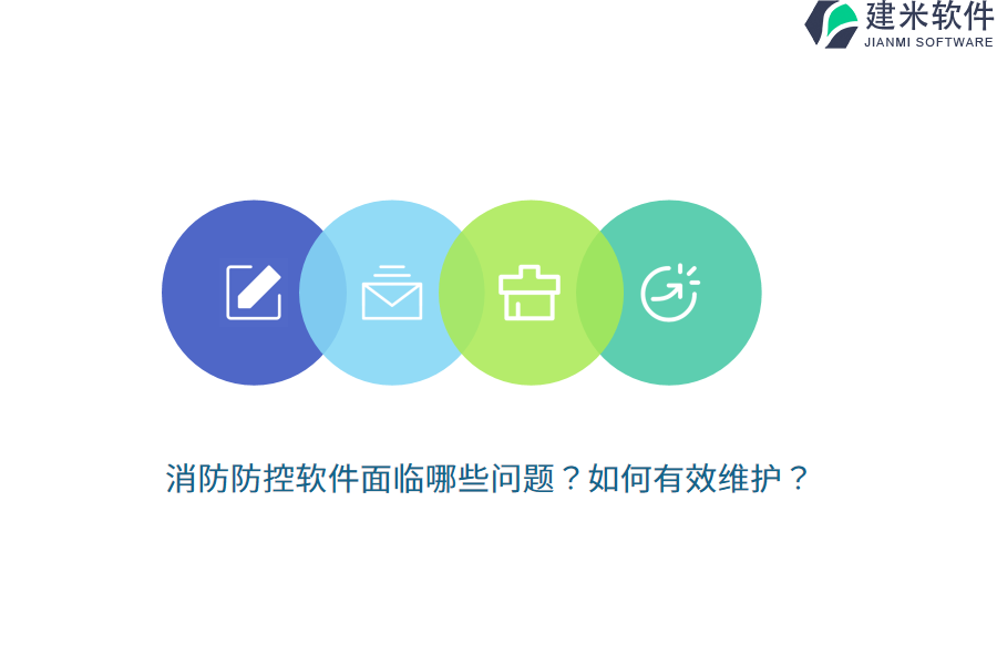 消防防控软件面临哪些问题？如何有效维护？