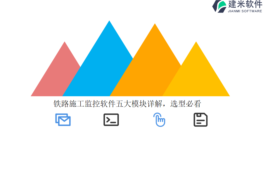 铁路施工监控软件五大模块详解，选型必看 