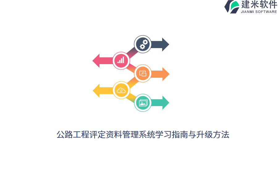 公路工程评定资料管理系统学习指南与升级方法