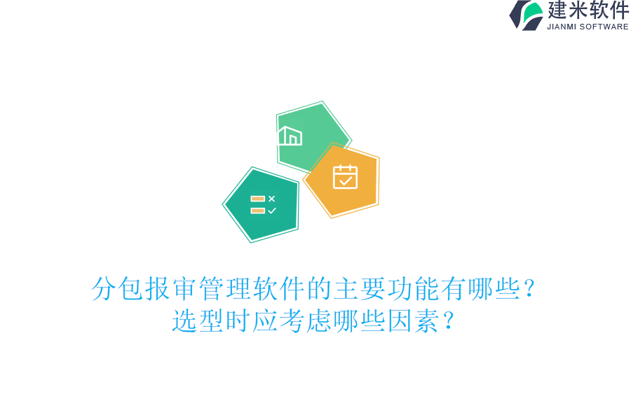 分包报审管理软件的主要功能有哪些？选型时应考虑哪些因素？