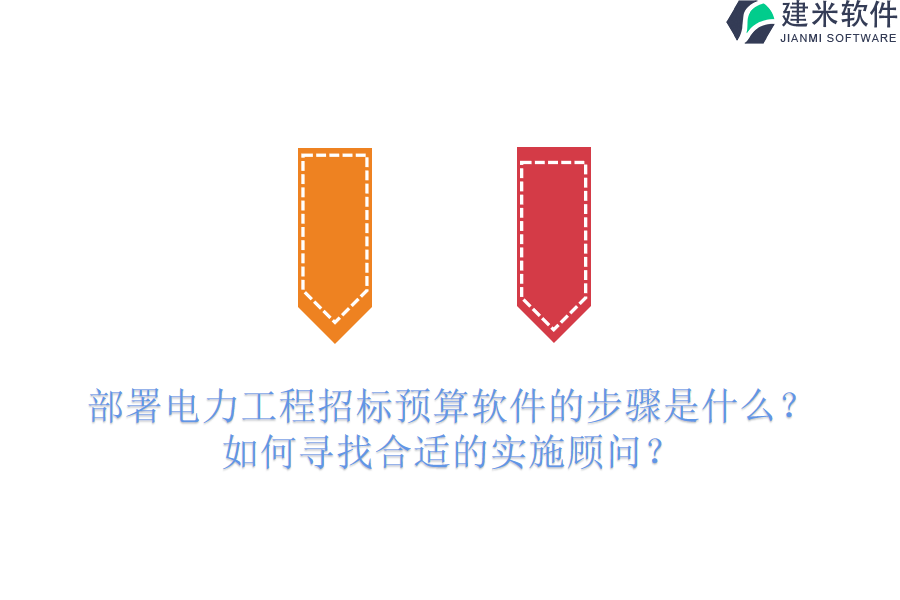 部署电力工程招标预算软件的步骤是什么？如何寻找合适的实施顾问？