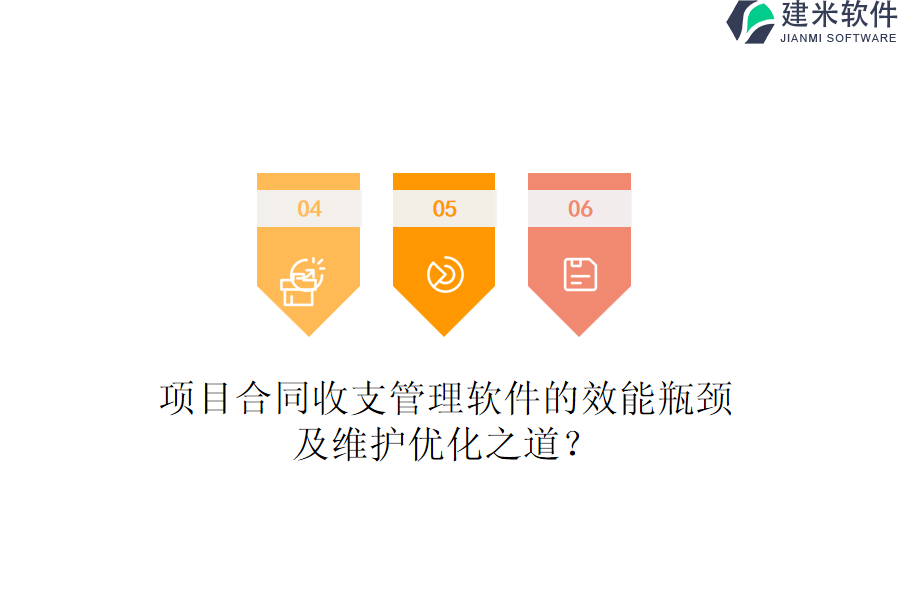 项目合同收支管理软件的效能瓶颈及维护优化之道？