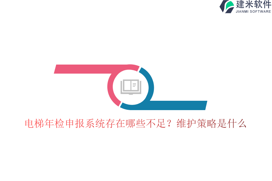 电梯年检申报系统存在哪些不足？维护策略是什么？