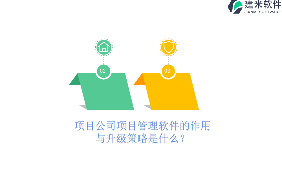 项目公司项目管理软件的作用与升级策略是什么?