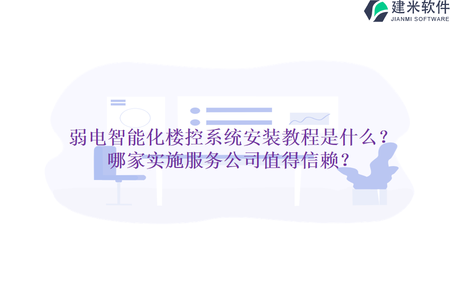 弱电智能化楼控系统安装教程是什么？哪家实施服务公司值得信赖？