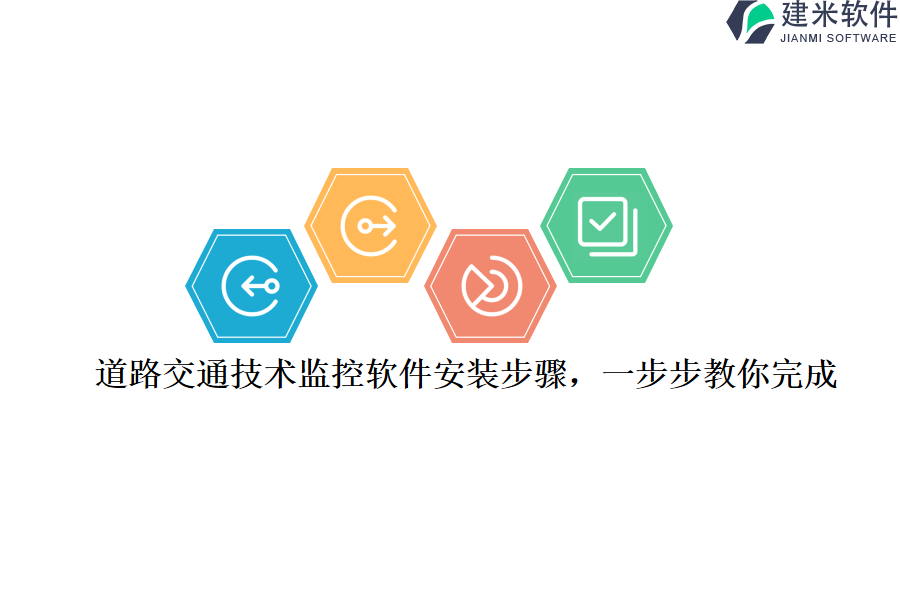 道路交通技术监控软件安装步骤，一步步教你完成