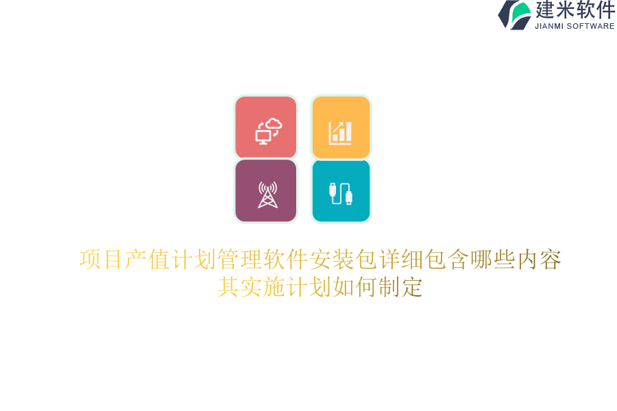项目产值计划管理软件安装包详细包含哪些内容？其实施计划如何制定？