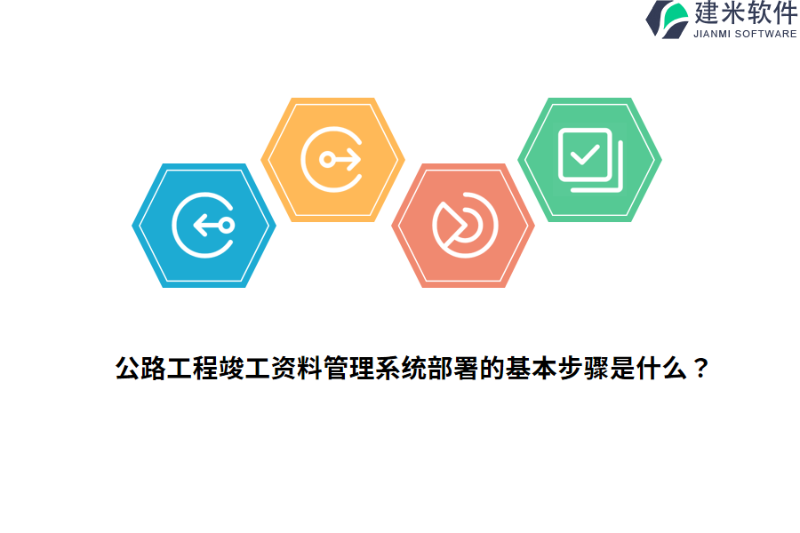 公路工程竣工资料管理系统部署的基本步骤是什么?