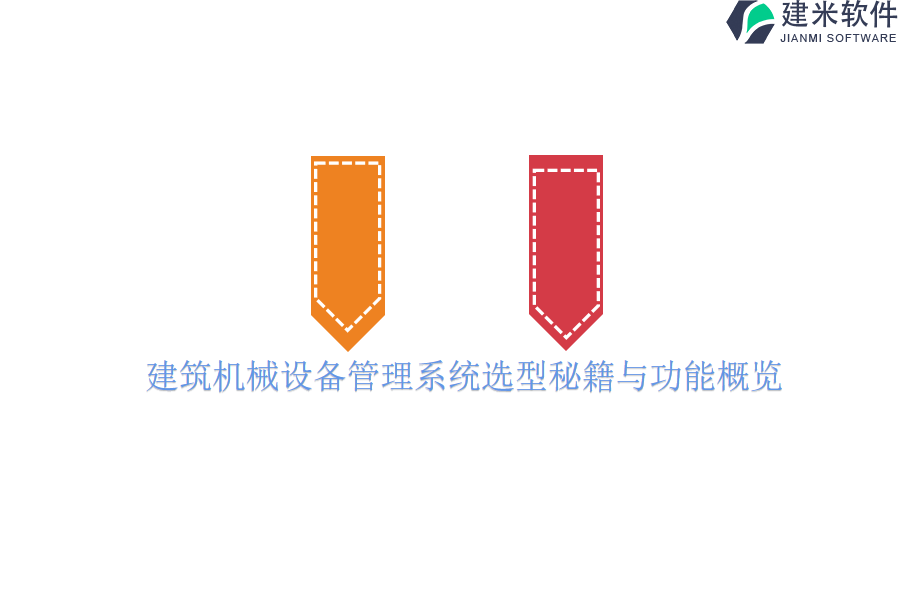 建筑机械设备管理系统选型秘籍与功能概览