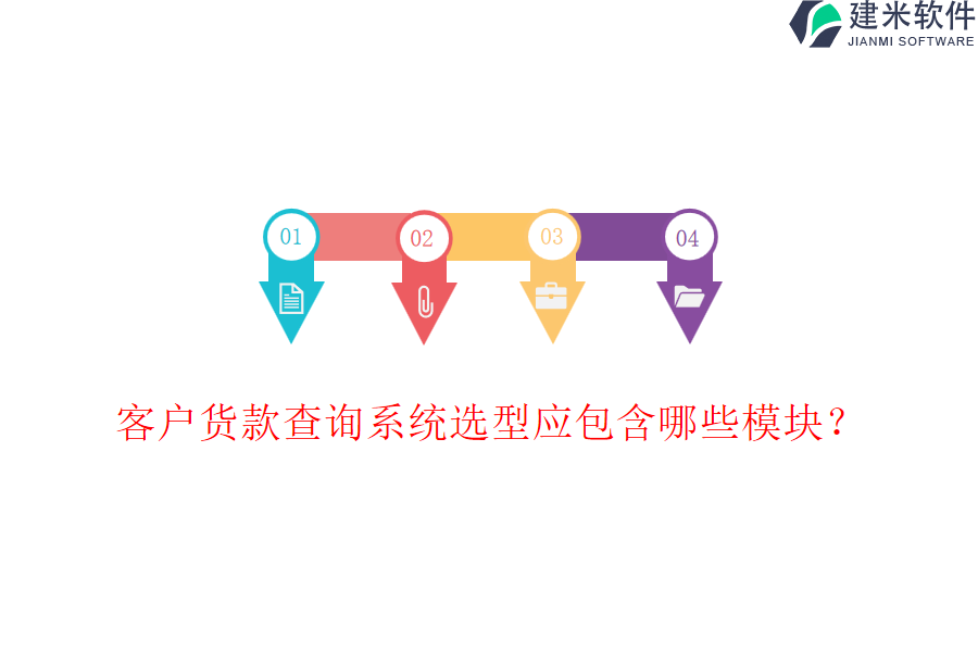 客户货款查询系统选型应包含哪些模块?